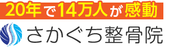 「さかぐち整骨院」枚方市で口コミ評価NO.1 ロゴ